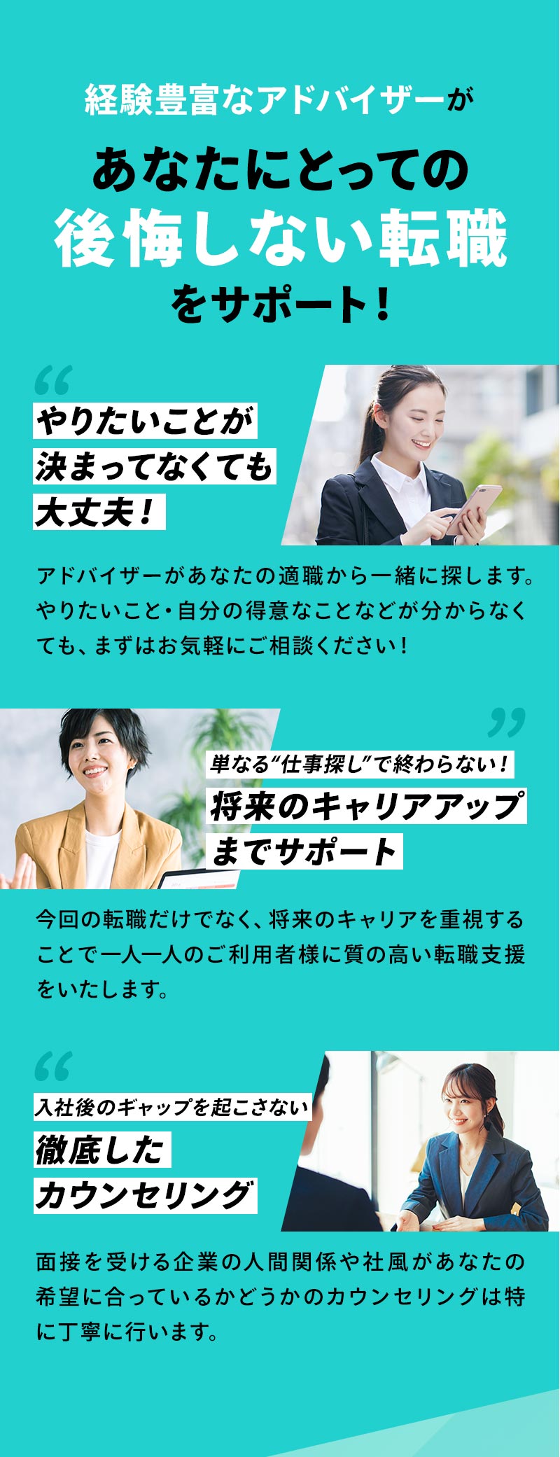 経験豊富なアドバイザーがあなたにとっての後悔しない転職をサポート