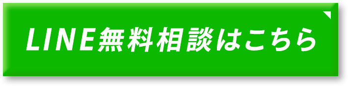 LINE無料相談はこちら