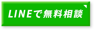 LINE無料相談はこちら